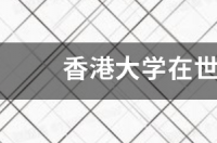 香港大学世界排名？ 香港大学世界排名第几