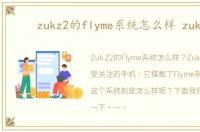 zukz2的flyme系统怎么样 zukz2