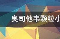奥司他韦胶囊的价钱？ 奥司他韦颗粒价格