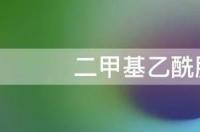 二甲基甲酰胺的挥发温度？ 二甲基乙酰胺报价