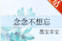 有个词语叫啥念念不忘是啥意思呢？ 念念不想忘