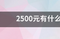 2022年什么手机比较好 高性价比手机推荐2022年