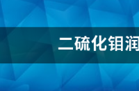 二硫化钼为什么不能用轴承里？ 二硫化钼的缺点