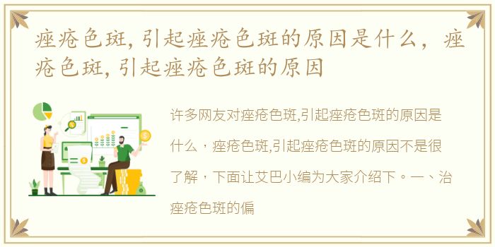 痤疮色斑,引起痤疮色斑的原因是什么，痤疮色斑,引起痤疮色斑的原因