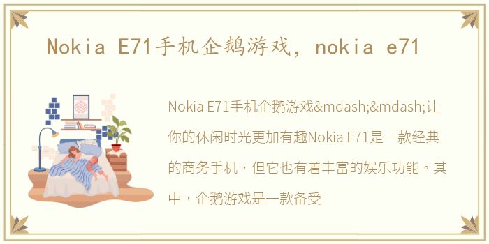 Nokia E71手机企鹅游戏，nokia e71