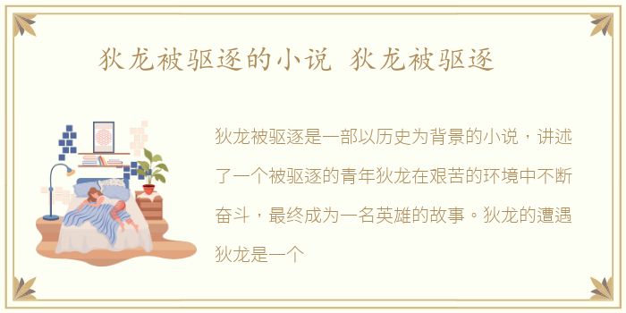 狄龙被驱逐的小说 狄龙被驱逐