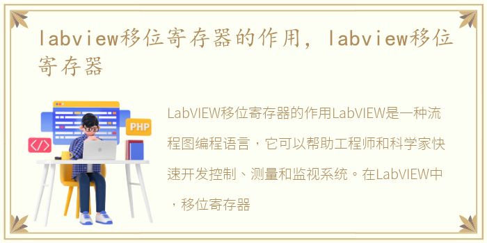 labview移位寄存器的作用，labview移位寄存器