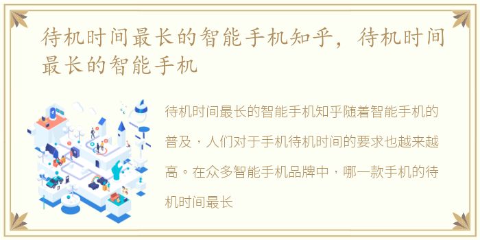 待机时间最长的智能手机知乎，待机时间最长的智能手机