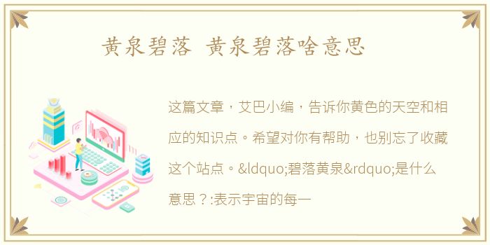 黄泉碧落 黄泉碧落啥意思