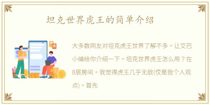 坦克世界虎王的简单介绍