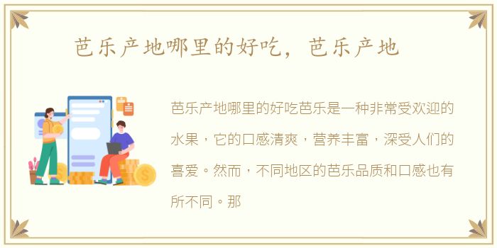 芭乐产地哪里的好吃，芭乐产地