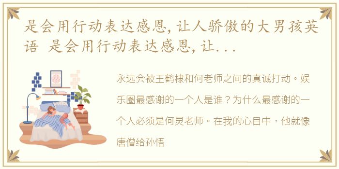 是会用行动表达感恩,让人骄傲的大男孩英语 是会用行动表达感恩,让人骄傲的大男孩