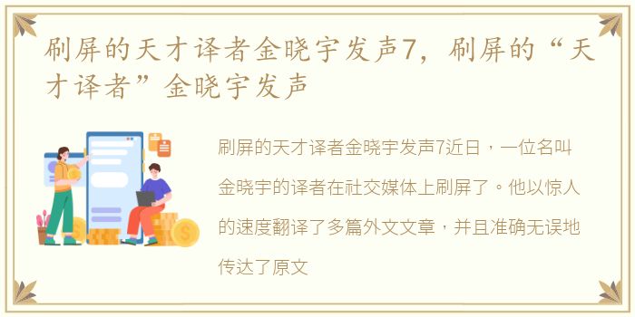 刷屏的天才译者金晓宇发声7，刷屏的“天才译者”金晓宇发声