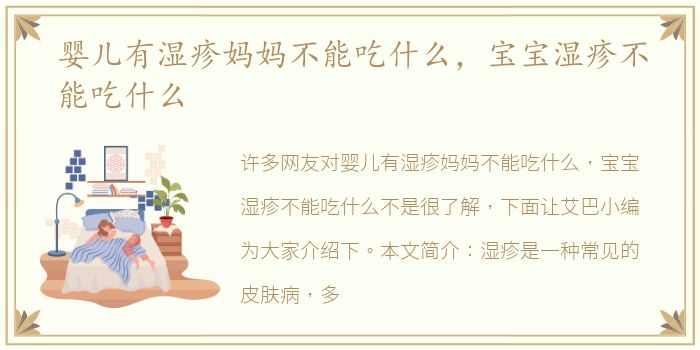 婴儿有湿疹妈妈不能吃什么，宝宝湿疹不能吃什么