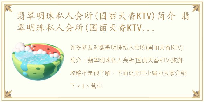 翡翠明珠私人会所(国丽天香KTV)简介 翡翠明珠私人会所(国丽天香KTV)旅游攻略