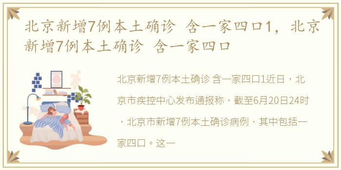 北京新增7例本土确诊 含一家四口1，北京新增7例本土确诊 含一家四口