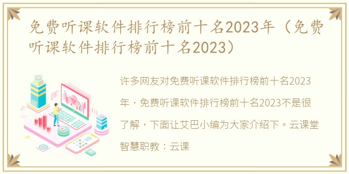 免费听课软件排行榜前十名2023年（免费听课软件排行榜前十名2023）