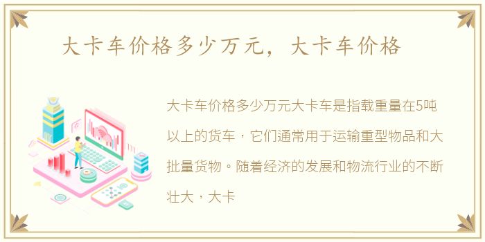 大卡车价格多少万元，大卡车价格