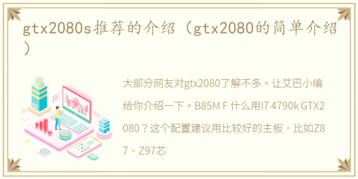gtx2080s推荐的介绍（gtx2080的简单介绍）