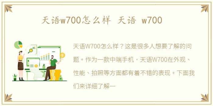 天语w700怎么样 天语 w700