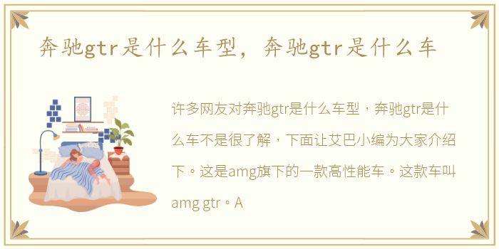 奔驰gtr是什么车型，奔驰gtr是什么车