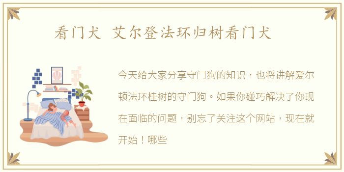 看门犬 艾尔登法环归树看门犬