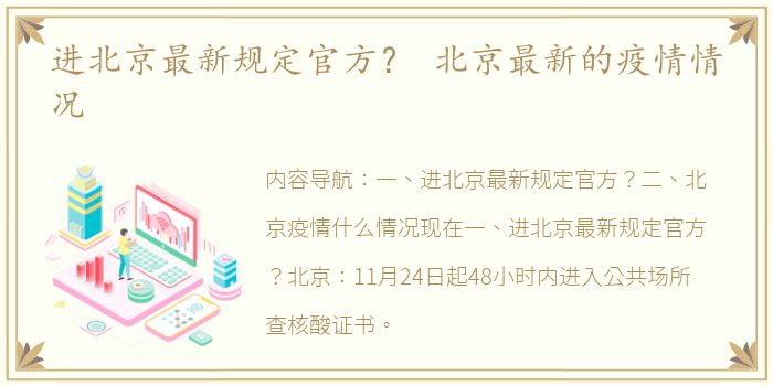 进北京最新规定官方？ 北京最新的疫情情况