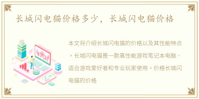 长城闪电猫价格多少，长城闪电猫价格
