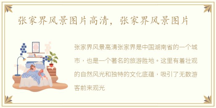 张家界风景图片高清，张家界风景图片