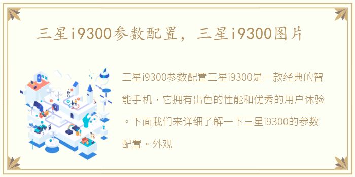 三星i9300参数配置，三星i9300图片
