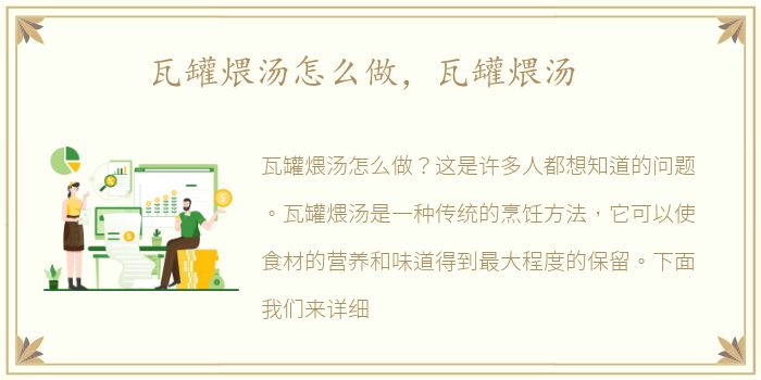 瓦罐煨汤怎么做，瓦罐煨汤