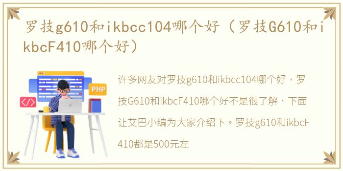 罗技g610和ikbcc104哪个好（罗技G610和ikbcF410哪个好）