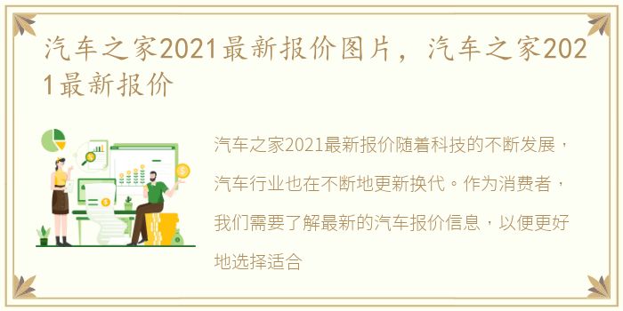 汽车之家2021最新报价图片，汽车之家2021最新报价