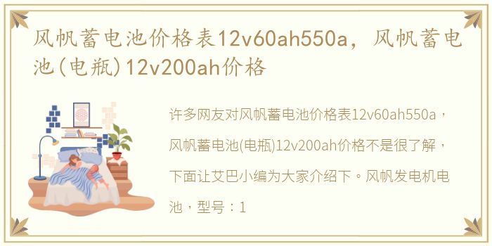 风帆蓄电池价格表12v60ah550a，风帆蓄电池(电瓶)12v200ah价格