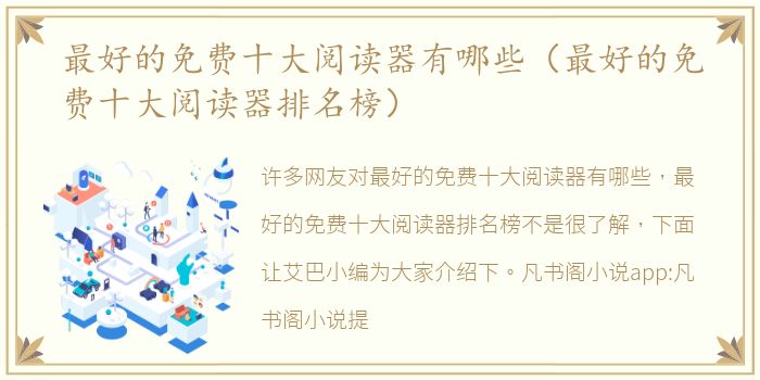 最好的免费十大阅读器有哪些（最好的免费十大阅读器排名榜）