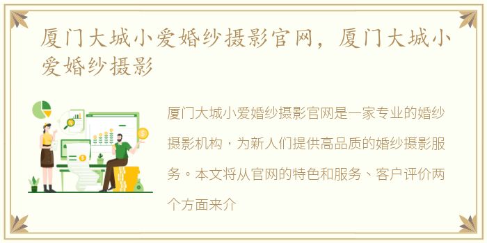 厦门大城小爱婚纱摄影官网，厦门大城小爱婚纱摄影