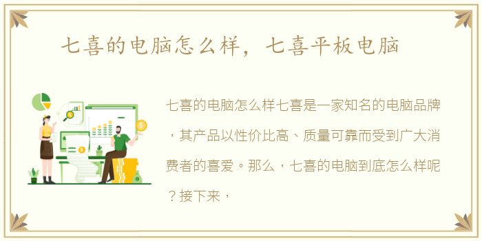 七喜的电脑怎么样，七喜平板电脑