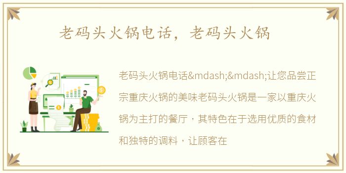 老码头火锅电话，老码头火锅