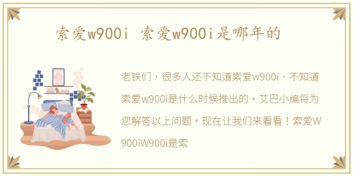索爱w900i 索爱w900i是哪年的