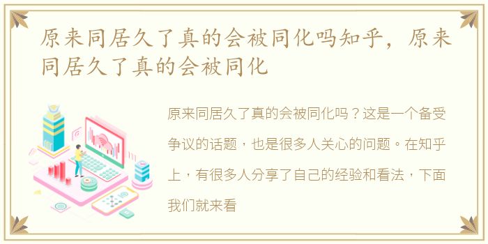 原来同居久了真的会被同化吗知乎，原来同居久了真的会被同化
