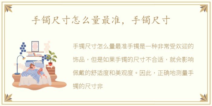 手镯尺寸怎么量最准，手镯尺寸