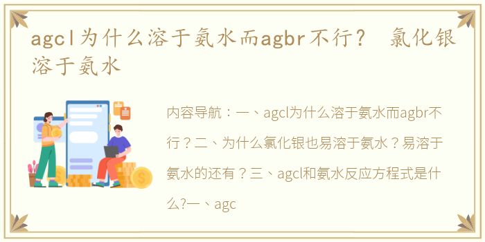 agcl为什么溶于氨水而agbr不行？ 氯化银溶于氨水