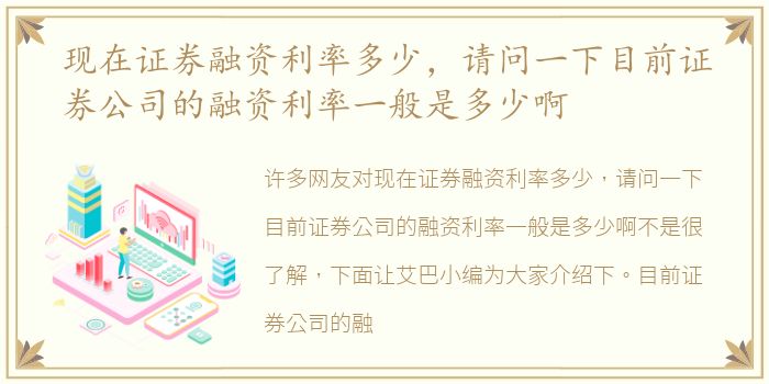现在证券融资利率多少，请问一下目前证券公司的融资利率一般是多少啊