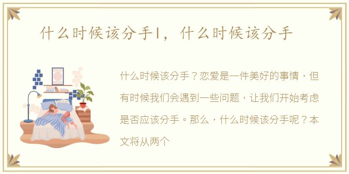 什么时候该分手l，什么时候该分手