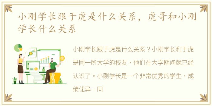 小刚学长跟于虎是什么关系，虎哥和小刚学长什么关系