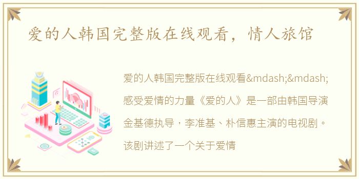 爱的人韩国完整版在线观看，情人旅馆