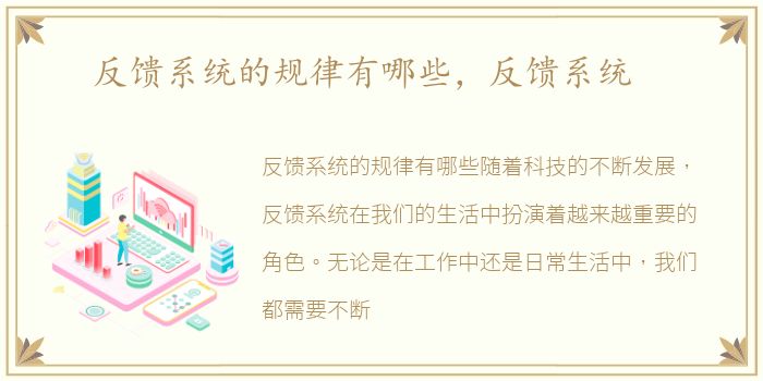 反馈系统的规律有哪些，反馈系统