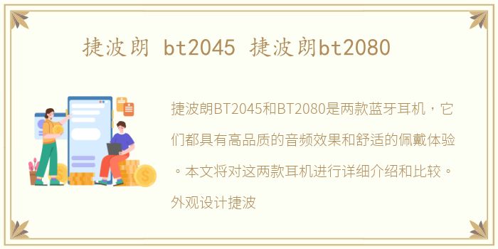 捷波朗 bt2045 捷波朗bt2080