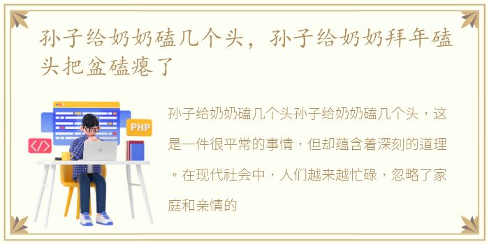 孙子给奶奶磕几个头，孙子给奶奶拜年磕头把盆磕瘪了