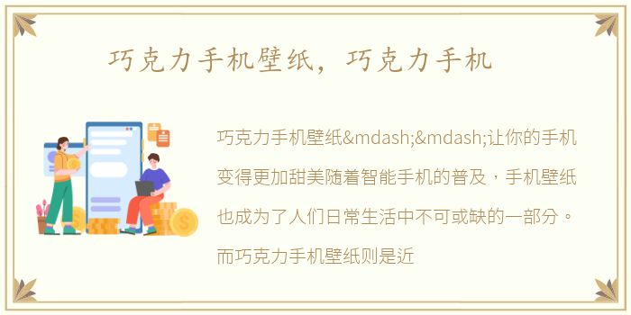 巧克力手机壁纸，巧克力手机